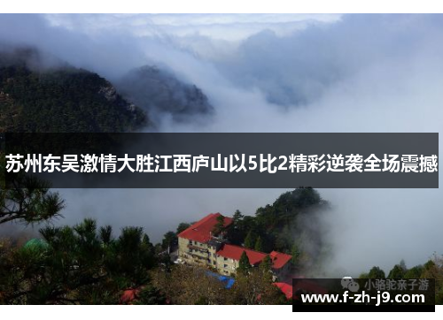 苏州东吴激情大胜江西庐山以5比2精彩逆袭全场震撼
