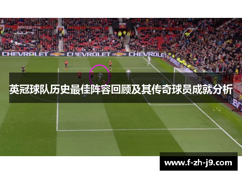 英冠球队历史最佳阵容回顾及其传奇球员成就分析