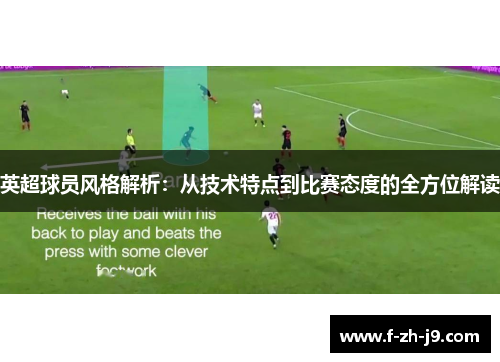 英超球员风格解析：从技术特点到比赛态度的全方位解读