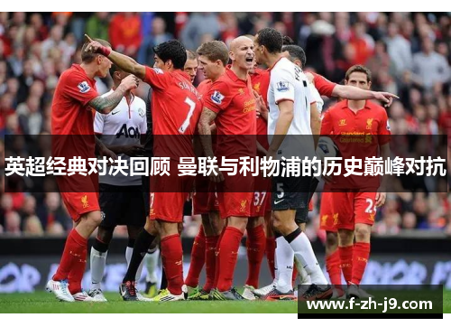 英超经典对决回顾 曼联与利物浦的历史巅峰对抗