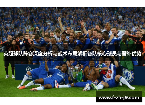 英超球队阵容深度分析与战术布局解析各队核心球员与替补优势