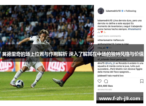 莫德里奇的场上位置与作用解析 深入了解其在中场的独特风格与价值