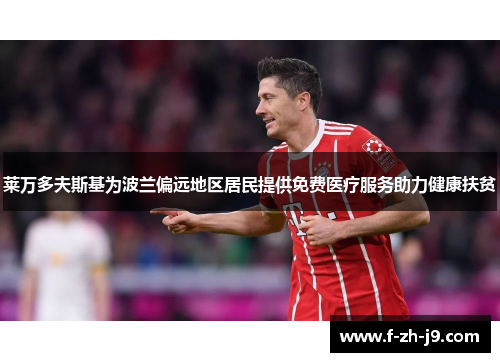 莱万多夫斯基为波兰偏远地区居民提供免费医疗服务助力健康扶贫