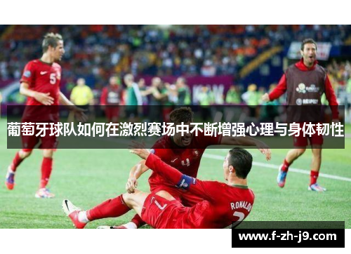葡萄牙球队如何在激烈赛场中不断增强心理与身体韧性