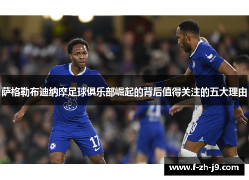 萨格勒布迪纳摩足球俱乐部崛起的背后值得关注的五大理由