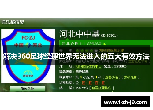 解决360足球经理世界无法进入的五大有效方法