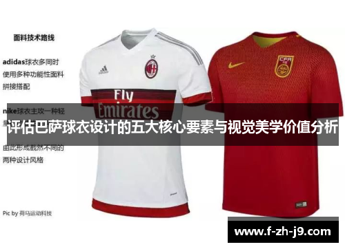 评估巴萨球衣设计的五大核心要素与视觉美学价值分析