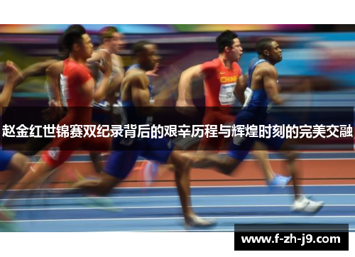 赵金红世锦赛双纪录背后的艰辛历程与辉煌时刻的完美交融