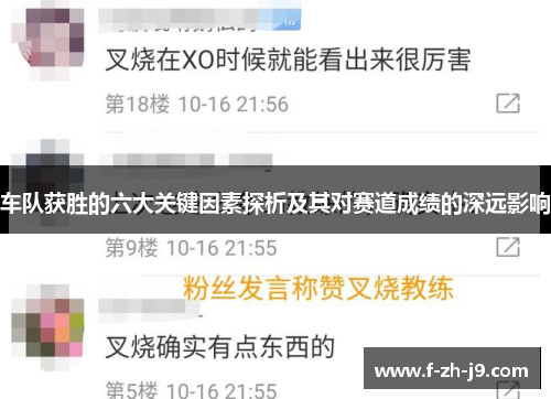 车队获胜的六大关键因素探析及其对赛道成绩的深远影响