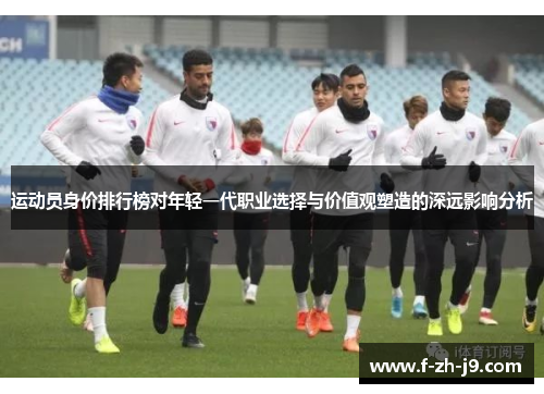 运动员身价排行榜对年轻一代职业选择与价值观塑造的深远影响分析
