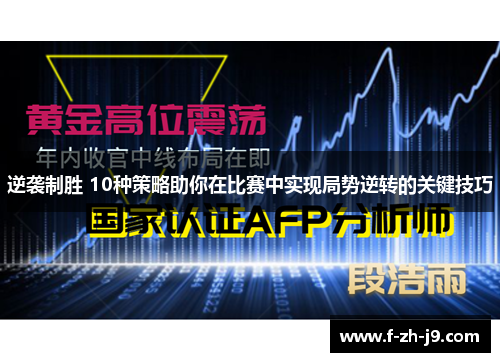 逆袭制胜 10种策略助你在比赛中实现局势逆转的关键技巧 逆袭制胜 10种策略助你在比赛中实现局势逆转的关键技巧
