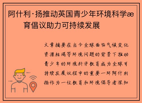 阿什利·扬推动英国青少年环境科学教育倡议助力可持续发展