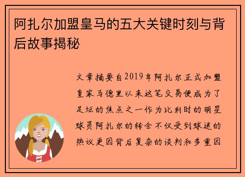 阿扎尔加盟皇马的五大关键时刻与背后故事揭秘