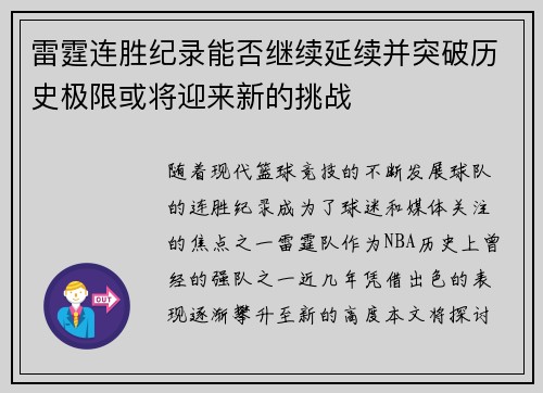 雷霆连胜纪录能否继续延续并突破历史极限或将迎来新的挑战