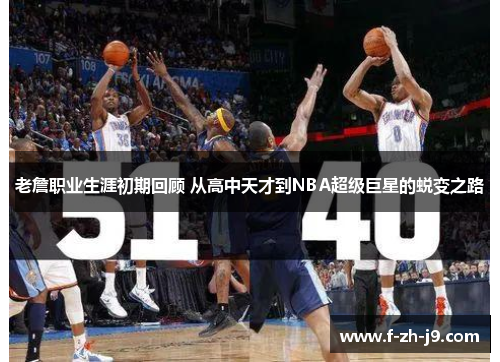 老詹职业生涯初期回顾 从高中天才到NBA超级巨星的蜕变之路