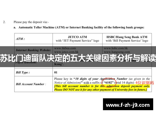 苏比门迪留队决定的五大关键因素分析与解读
