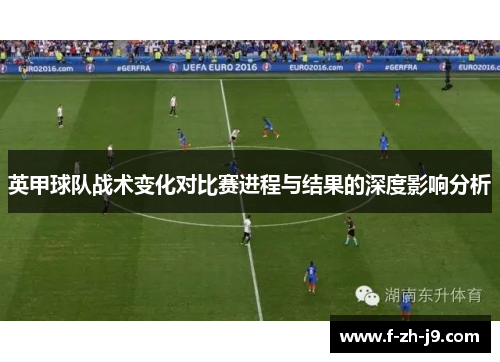 英甲球队战术变化对比赛进程与结果的深度影响分析