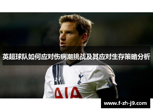英超球队如何应对伤病潮挑战及其应对生存策略分析