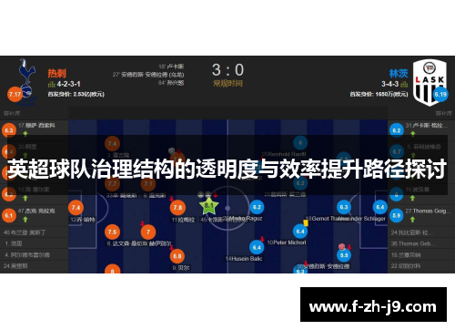 英超球队治理结构的透明度与效率提升路径探讨