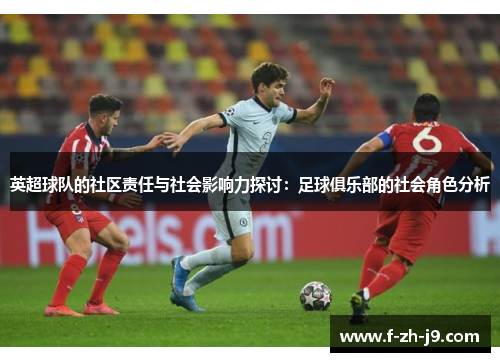 英超球队的社区责任与社会影响力探讨：足球俱乐部的社会角色分析