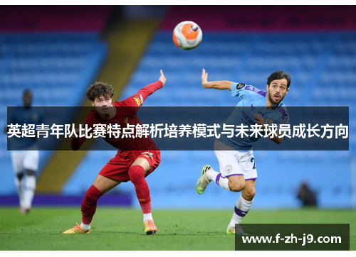 英超青年队比赛特点解析培养模式与未来球员成长方向