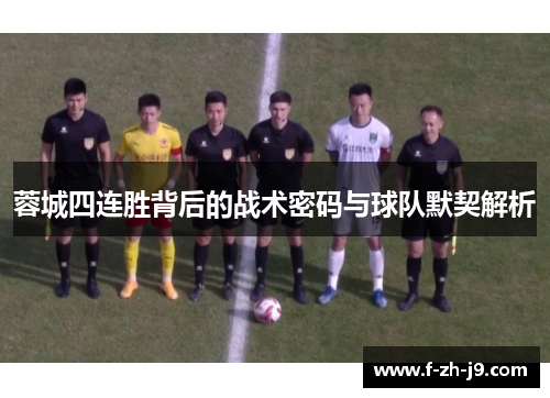 蓉城四连胜背后的战术密码与球队默契解析