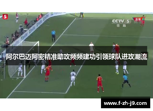 阿尔巴迈阿密精准助攻频频建功引领球队进攻潮流
