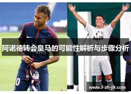 阿诺德转会皇马的可能性解析与步骤分析