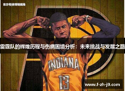 雷霆队的辉煌历程与伤病困境分析：未来挑战与发展之路